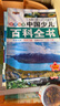 中國少兒百科全書8冊正版注音版老師推薦小學生課外閱讀書籍兒童一年級二三四五年級兒童趣味百科全書6-8-12歲科普少兒讀物 中國少兒百科全書注音版全8冊 曬單實拍圖