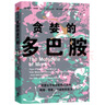【當當】貪婪的多巴胺 多面的谷氨酸 雄激素 雌激素 愛(ài)情、欲望、精神、未來(lái)，是的，多巴胺都能做到！人類(lèi)的未來(lái)，或許就寫(xiě)在這小小的欲望分子中 貪婪的多巴胺 曬單實(shí)拍圖