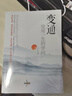 變通 受用一生的學問 善于變通成大事者的生存與競爭哲學書籍為人處世方法職場正版書修養(yǎng)社交書人際交往做人要精明做事正版 曬單實拍圖