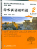 正版 2024新世紀大學(xué)英語(yǔ)系列教材 學(xué)術(shù)英語(yǔ)視聽(tīng)說(shuō)2學(xué)生用書(shū) 第二版 掃碼音視頻王躍武 楊惠中編 上海外語(yǔ)教育出版社9787544679138 曬單實(shí)拍圖