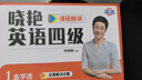 學(xué)丞25年劉曉艷英語四六級(jí)通關(guān)大禮盒英語四六級(jí)保命班四級(jí)你還在背單詞嗎就這樣過英語四級(jí)六級(jí)大雁帶你背單詞四六級(jí)備考真題英語四級(jí)真題英語六級(jí)真題劉曉燕帶你學(xué)英語 【四級(jí)通關(guān)大禮盒】一套學(xué)透四級(jí) 含保命班 曬單實(shí)拍圖
