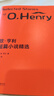 歐·亨利短篇小說精選 小說 曬單實(shí)拍圖