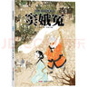 國(guó)粹戲劇圖畫書:竇娥冤 曬單實(shí)拍圖