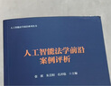 人工智能法學(xué)前沿案例評析 曬單實(shí)拍圖