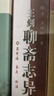 王刻聊齋志異校注 [清]蒲松齡,孟繁海,孟原注 齊魯書社 9787533306748 曬單實拍圖