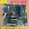 聯(lián)想 IH81M H81M 啟天M4500 B4550主板00KT289 00KT266 聯(lián)想IH81M主板無PCI 一年包換 曬單實拍圖