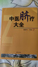 正版  中醫臍療大全 高樹(shù)中醫學(xué)書(shū)籍中醫學(xué)臍療書(shū)健康養生時(shí)尚生活養生針灸推拿保健中醫理論臨床醫學(xué)應 曬單實(shí)拍圖