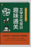 小學(xué)必備+小升初拓展】天星教育2025新版文學(xué)文化常識趣味通關(guān)小學(xué)生1-6年級通用人教版中國古代現代文化常識積累大全暑假課外書(shū) 【全2冊】小學(xué)必備+小升初拓展 曬單實(shí)拍圖