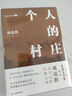 劉亮程作品集 一個(gè)人的村莊 精裝典藏版 曬單實(shí)拍圖
