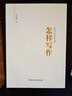 正版圖書 怎樣寫作（機(jī)關(guān)工作實(shí)務(wù)叢書）任仲然著機(jī)關(guān)干部培訓(xùn)黨政公文寫作規(guī)范性公文領(lǐng)導(dǎo)講話稿寫法 黨建讀物出版 曬單實(shí)拍圖