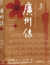 廣州傳（簡明版） 曬單實拍圖