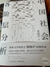 中國社會各階層分析（茅盾文學獎得主梁曉聲經典暢銷作品， 獲《人民日報》推薦，看清中國階層現狀，揭示社會生存邏輯） 【當當正版】中國社會各階層分析（精裝增訂版） 曬單實拍圖