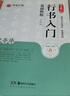 華夏萬(wàn)卷毛筆字帖 王羲之行書(shū)入門(mén)基礎教程:蘭亭序(升級版) 成人初學(xué)者毛筆書(shū)法教程學(xué)生軟筆行書(shū)練字帖暑假銜接 曬單實(shí)拍圖