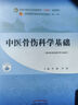 中醫骨傷科學(xué)基礎 李楠 李剛 著(zhù) 全國中醫藥行業(yè)高等教育十四五規劃教材第十一版 中國中醫藥出版社 中醫骨科學(xué) 曬單實(shí)拍圖