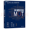 關(guān)鍵時(shí)刻MOT（典藏版）孫路弘、沃倫本尼斯、湯姆彼得斯推薦  IBM、通用汽車(chē)、麥當(dāng)勞、聯(lián)想集團(tuán)等世界500強(qiáng)企業(yè)培訓(xùn)內(nèi)容  湛廬圖書(shū) 曬單實(shí)拍圖