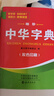 中華字典 袖珍版 學(xué)生通用工具書中小學(xué)生工具書小學(xué)初中高中字典詞典工具書 唐文字典辭書 曬單實拍圖