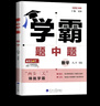 2025春學(xué)霸題中題八年級上下冊必刷題初二數學(xué)英語(yǔ)物理蘇科版譯林版人教版同步練習冊 【25春下冊】數學(xué) 蘇科版 曬單實(shí)拍圖
