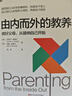 【湛廬】由內而外的教養:做好父母，從接納自己開(kāi)始 家庭教育 心理學(xué) 西格爾全腦教養系列 曬單實(shí)拍圖