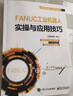 FANUC工業(yè)機器人實(shí)操與應用技巧 曬單實(shí)拍圖