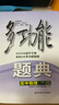 多功能題典·高中物理（第4版） 曬單實拍圖