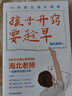 孩子開竅要趁早 贏在學(xué)業(yè)規(guī)劃 小學(xué)拔尖成長指南 陪孩子輕松學(xué)好英語 young媽教育博主 海北老師 一線教學(xué)經(jīng)驗14年 學(xué)習方法小學(xué)提升 磨鐵圖書 孩子開竅要趁早·海北老師 曬單實拍圖