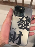 尚奇鑫創(chuàng  )意發(fā)財文字適用蘋(píng)果16手機殼新款iPhone16promax小眾高級感15plus八方來(lái)財14磨砂12pm防摔保護套 黑色-發(fā)財 iPhone 16 曬單實(shí)拍圖