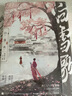 【新華正版】白雪歌：全二冊 霧圓 著 江蘇鳳凰文藝出版社 中國當代小說 新華文軒書店正版書籍 圖書 曬單實拍圖