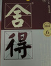 舍得舍得酒 品味舍得 小酒版 新版帶外盒 52度 濃香型白酒 100mL*12瓶 曬單實(shí)拍圖
