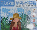 少兒美術(shù)課《明亮水粉畫》幼園兒童少兒創(chuàng)意繪畫畫零基礎(chǔ)入門臨摹涂色藝術(shù)啟蒙培訓(xùn)美術(shù)教材程書籍楊建飛主編 曬單實(shí)拍圖