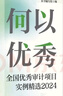 何以?xún)?yōu)秀：全國優(yōu)秀審計項目實(shí)例精選2024 曬單實(shí)拍圖