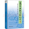 高等無(wú)機結構化學(xué)(第3版) 北京大學(xué)出版社 麥松威 等 編 新華正版書(shū)籍包郵 曬單實(shí)拍圖