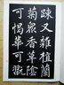 （新版）趙孟頫書壽春堂 曬單實(shí)拍圖