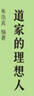 道家的理想人 曬單實拍圖