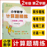 小學(xué)數學(xué)計算題精練 二年級2年級第二學(xué)期 上海同步 交大之星 春季 曬單實(shí)拍圖