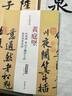 現(xiàn)貨速發(fā) 黃庭堅松風閣寒山子龐居士詩跋黃州寒食詩 歷代名家碑帖經典超清原帖 附繁體旁注毛筆字帖中國書 曬單實拍圖