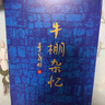【新華書(shū)店正版】 牛棚雜憶 季羨林 傳記合集 曬單實(shí)拍圖