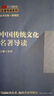 京師K12校長系列 教育學(xué)經(jīng)典名著導(dǎo)讀 曬單實拍圖