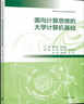 面向計算思維的大學(xué)計算機基礎 曹慶華 艾明晶 高等教育出版社 曬單實(shí)拍圖