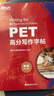 新東方 PET高分寫(xiě)作字帖 適用新版考試對應朗思B1青少版 曬單實(shí)拍圖