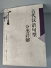 古代漢語句型分類詳解 曬單實拍圖