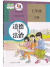 2024正版初中七八九年級上下冊道德與法治課本書(shū)教材教科書(shū)全套人民教育出版社人教版初一二三789年級上下學(xué)期道德課本書(shū)教材中學(xué) 七年級下冊 曬單實(shí)拍圖