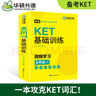 KET基礎訓練2026青少版 劍橋英語(yǔ)ket核心詞匯單詞聽(tīng)力閱讀寫(xiě)作口語(yǔ)模擬試卷 曬單實(shí)拍圖