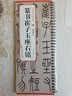 傳世碑帖臨摹卡 清 吳讓之 篆書崔子玉座右銘 曬單實(shí)拍圖