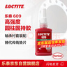 樂泰/loctite 609 固持強(qiáng)力膠 高強(qiáng)度厭氧強(qiáng)力膠 用于圓柱形配件的粘接 50ml 1支裝 曬單實(shí)拍圖