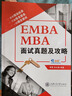 EMBA MBA面試真題及攻略 曬單實(shí)拍圖