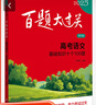 2026新版 百題大過關(guān) 高考語文基礎(chǔ)知識(shí) 十個(gè)100題修訂版 全國通用 高考物理生物化學(xué)高考英語歷史可選 高中總復(fù)習(xí)專項(xiàng)訓(xùn)練 真題講解 華東師大 2026版·高考語文(基礎(chǔ)知識(shí)十個(gè)100題) 曬單實(shí)拍圖