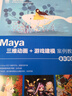 Maya三維動畫+游戲建模案例教程（全彩微課版） 曬單實(shí)拍圖