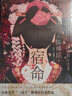 宿命（精裝）現實(shí)版《楚門(mén)的世界》，歷史x推理，謊言x現實(shí)， 案中案，局中局，揭秘隱藏在真相背后的秘密 小說(shuō) 曬單實(shí)拍圖