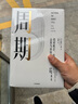 周期 投資機會(huì )、風(fēng)險、態(tài)度與市場(chǎng)周期 霍華德馬克斯著(zhù) 投資 市場(chǎng) 市場(chǎng)周期 經(jīng)濟金融 財經(jīng)類(lèi)暢銷(xiāo)書(shū)籍 正版書(shū)籍 中信出版社 曬單實(shí)拍圖