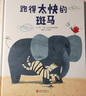愛(ài)打嗝的斑馬（套裝全3冊）勇于承擔系列  鄧超微博推薦 3-6歲（啟發(fā)出品）  曬單實(shí)拍圖